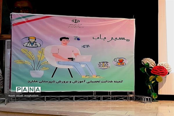 برگزاری همایش تحصیلی مسیریاب در ملارد