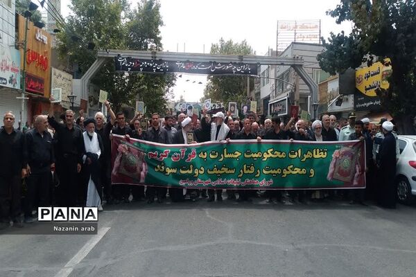 راهپیمایی مردم ورامین در اعتراض به هتک حرمت قرآن کریم