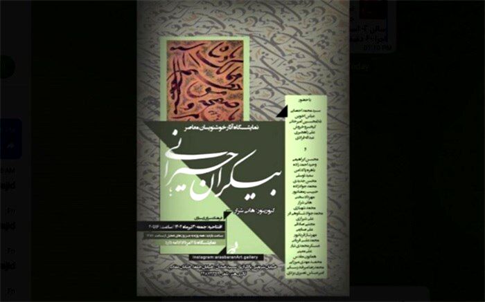 نمایشگاه خوشنویسی «بیکران؛ حیرانی» در فرهنگسرای ارسباران