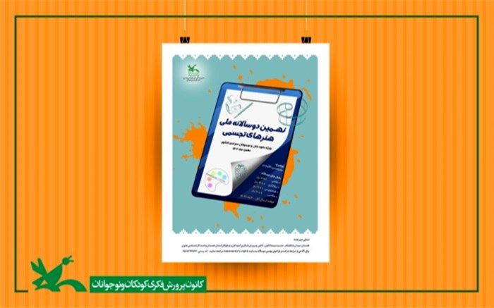 نهمین دوسالانه ملی هنرهای تجسمی کانون فراخوان داد