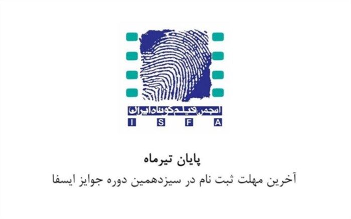 جشنواره ایسفا ‌به دستور وزیر فرهنگ متوقف شد