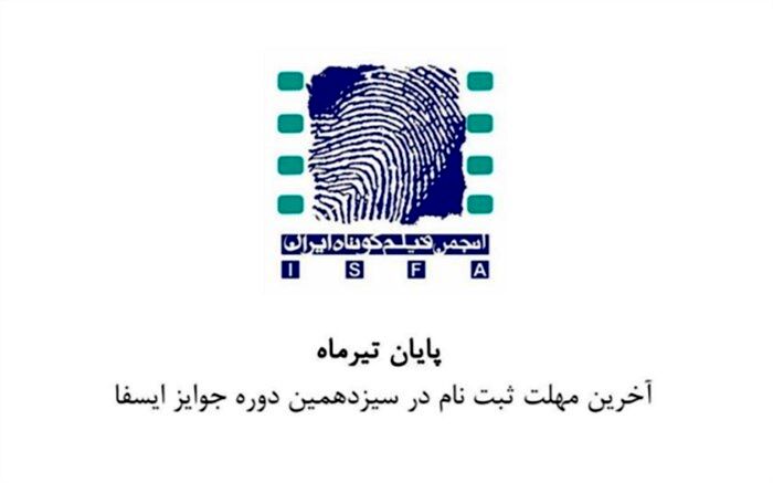 جشنواره ایسفا ‌به دستور وزیر فرهنگ متوقف شد