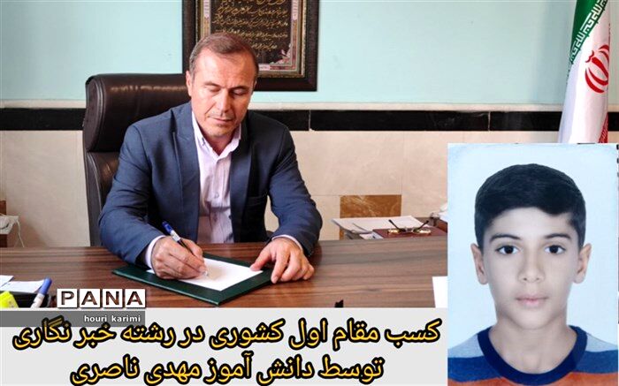 دانش‌آموز مهدی ناصری موفق به کسب مقام اول کشوری درجشنواره سکوی ایران قوی شد