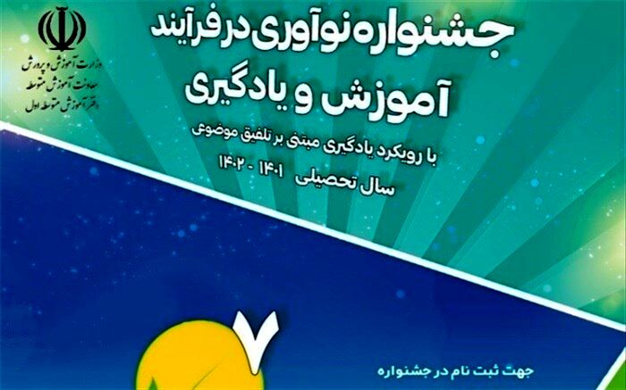 تیم‌های منتخب استانی جشنواره نوآوری در فرایند آموزش و یادگیری معرفی شدند