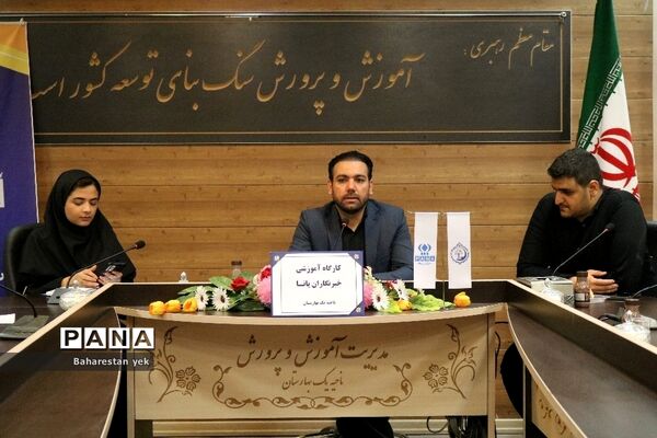 کارگاه آموزشی خبرنگاران پانا در ناحیه یک بهارستان