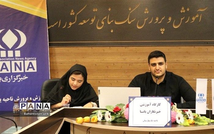 نشست تخصصی و کارگاه آموزشی دانش‌آموز خبرنگاران پانا ناحیه یک بهارستان