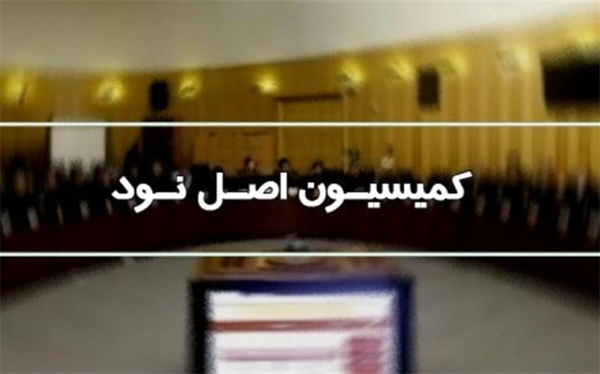 اعضای هیات رئیسه کمیسیون اصل ۹۰ در اجلاسیه چهارم انتخاب شدند