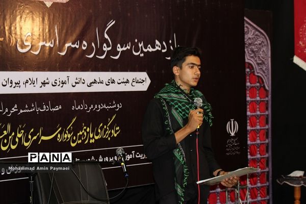 سوگواری دانش‌آموزی احلی من العسل در ایلام