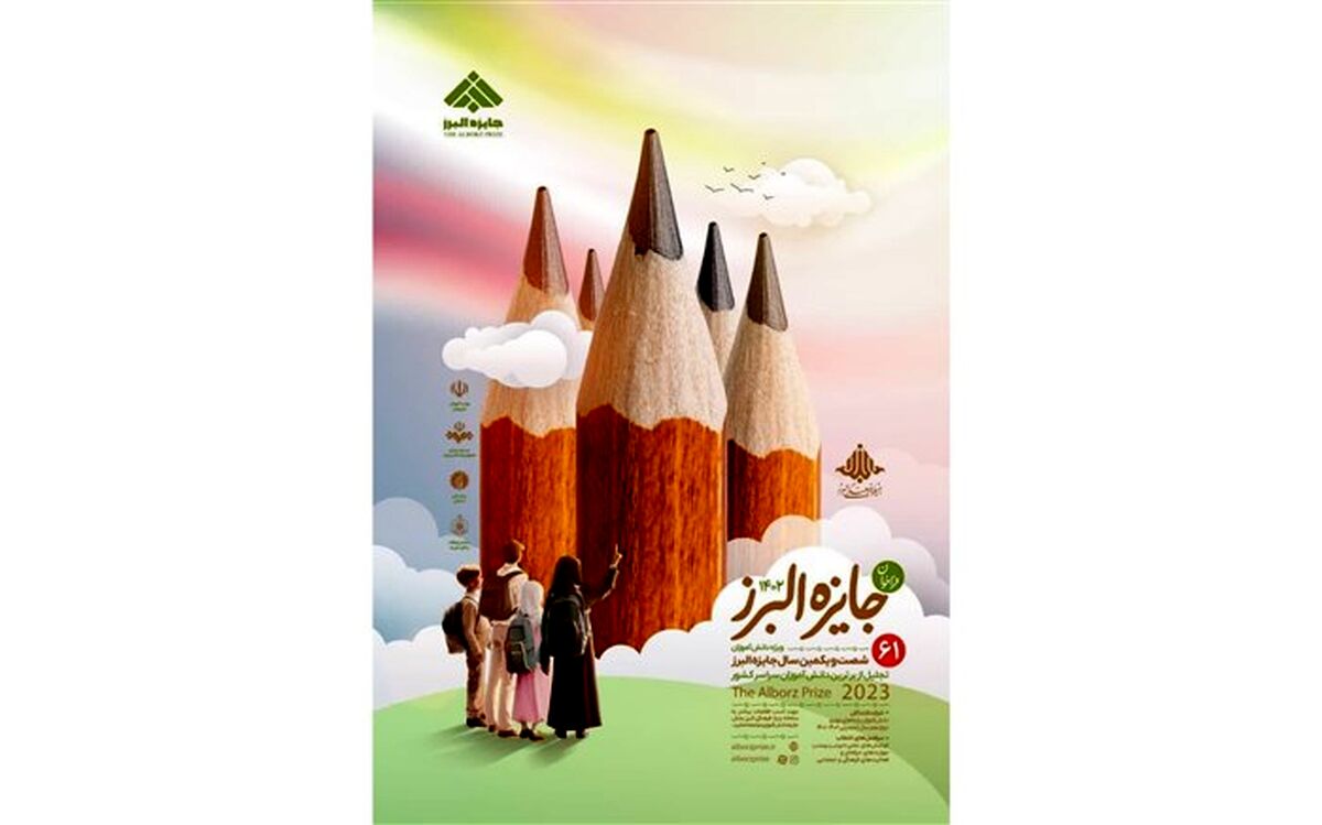 انتشار فراخوان جایزه البرز ۱۴۰۲ در بخش دانش‌آموزی