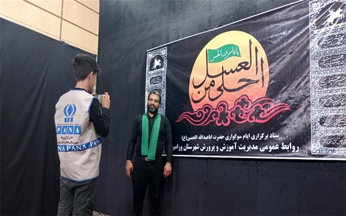 اجتماع پرشور احلی من العسل با حضور مسئولان در شهرستان ورامین برگزار شد