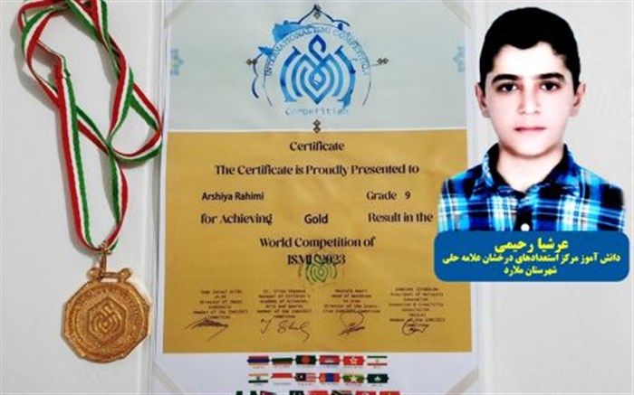 درخشش دانش‌‌آموز ملاردی در مسابقات بین‌المللی ریاضی