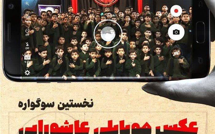 فراخوان «عکس موبایلی عاشورایی» ویژه دانش‌آموزان در قم