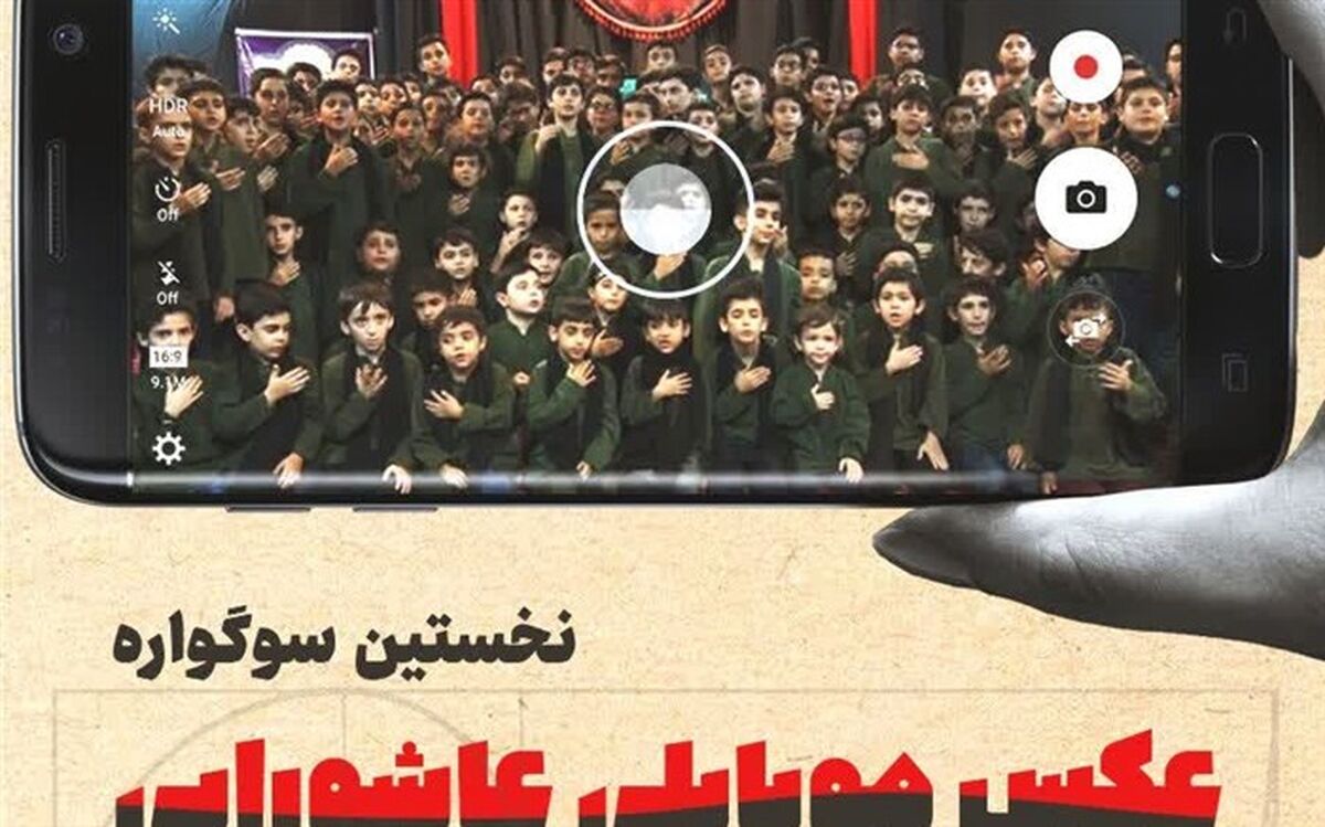 فراخوان «عکس موبایلی عاشورایی» ویژه دانش‌آموزان در قم