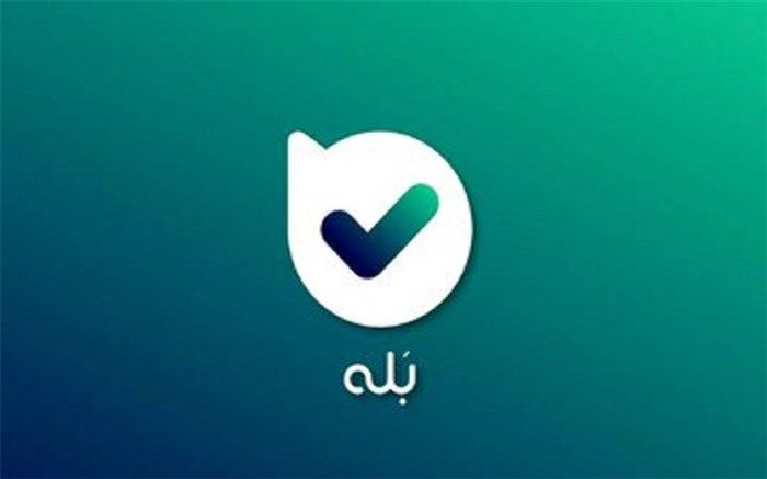امنیت پیام‌های خصوصی کاربران «بله» حفظ می‌شود