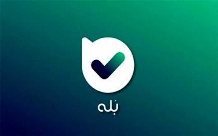 امنیت پیام‌های خصوصی کاربران «بله» حفظ می‌شود