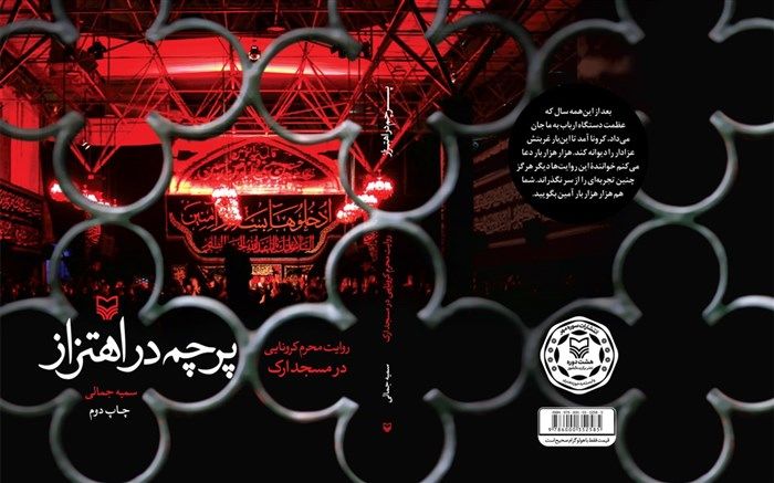 «پرچم در اهتزاز»؛ اولین روایت از درون هیات عزاداری از نگاه یک زن