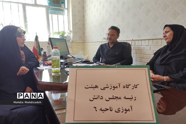 اولین نشست توجیهی تابستانه هیات رئیسه مجلس دانش آموزی ناحیه ۶
