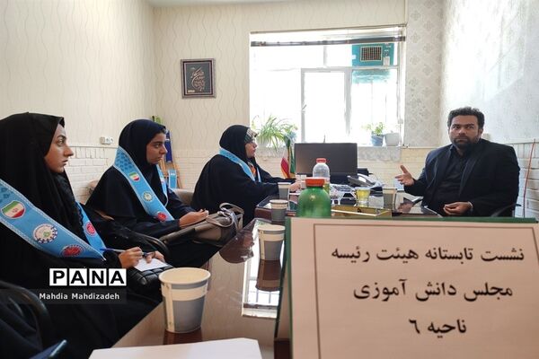 اولین نشست توجیهی تابستانه هیات رئیسه مجلس دانش آموزی ناحیه ۶