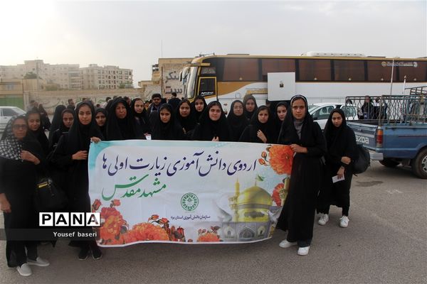 اعزام ۱۲۰ دانش‌آموز دختر زیارت‌اولی یزدی به مشهد مقدس
