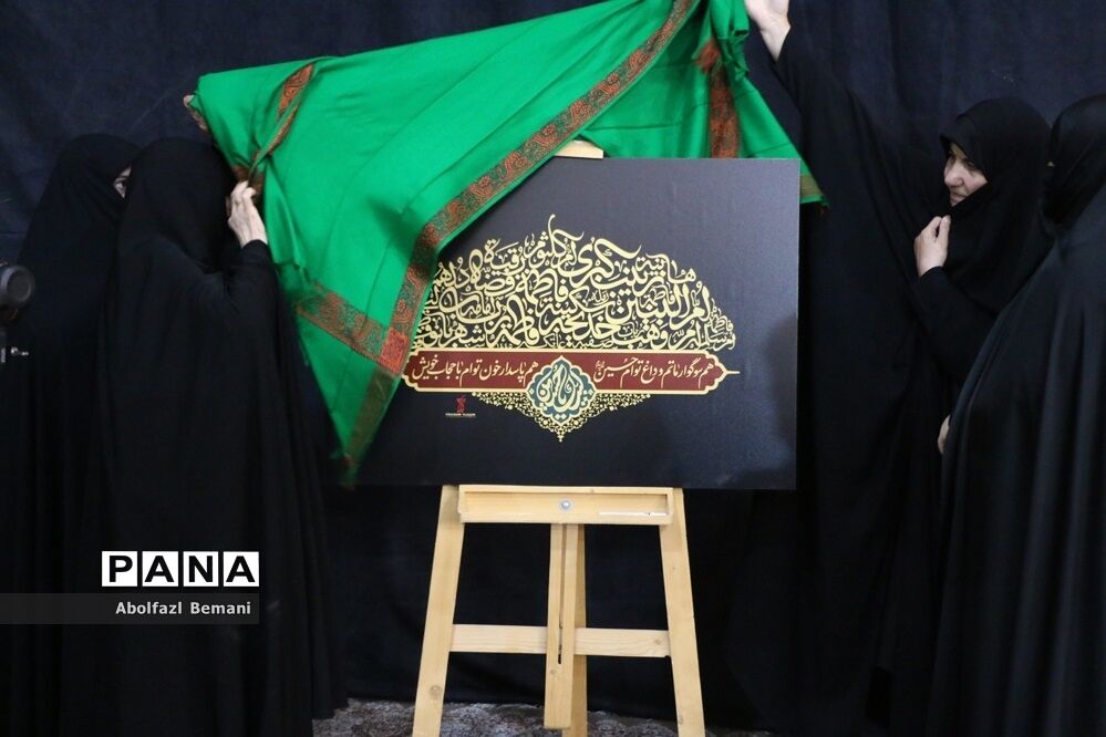 آیین رونمایی از کتیبه بانوان عاشورایی در هیات هنر و رسانه