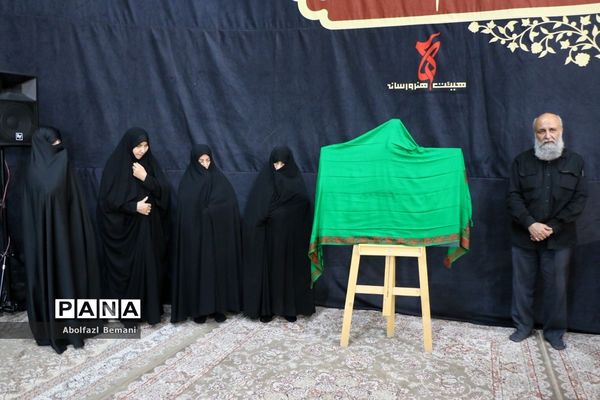 آیین رونمایی از کتیبه بانوان عاشورایی در هیات هنر و رسانه