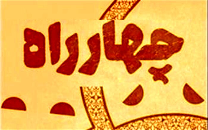 انتشار فراخوان سومین مسابقه ملی نمایشنامه‌نویسی «چهارراه»