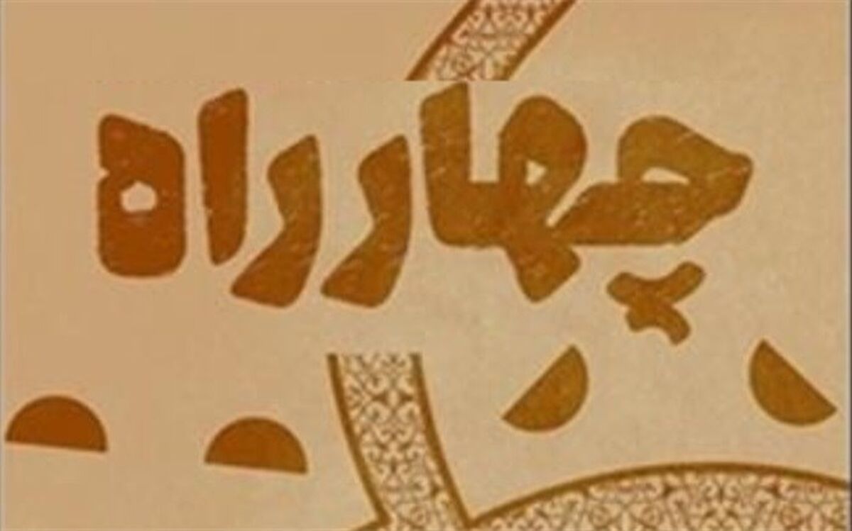 انتشار فراخوان سومین مسابقه ملی نمایشنامه‌نویسی «چهارراه»