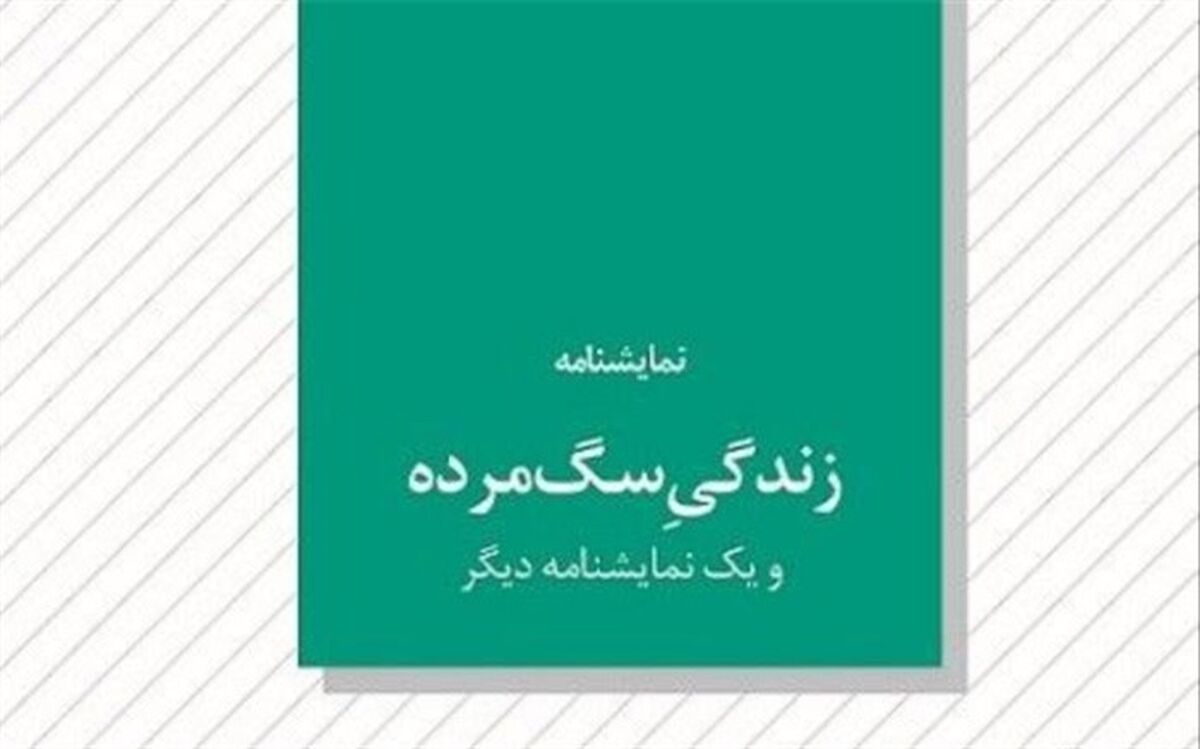 آریوبرزن و سه نمایشنامه دیگر در نشر عنوان منتشر شد