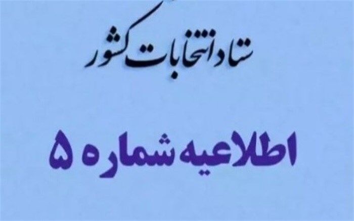 داوطلبان انتخابات مجلس در پنجره واحد وزارت کشور ثبت نام کنند