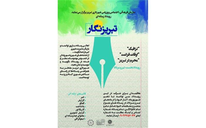 رویداد رسانه‌ای "تبریز نگار" میزبان نگاه رسانه‌ها در مورد تبریز