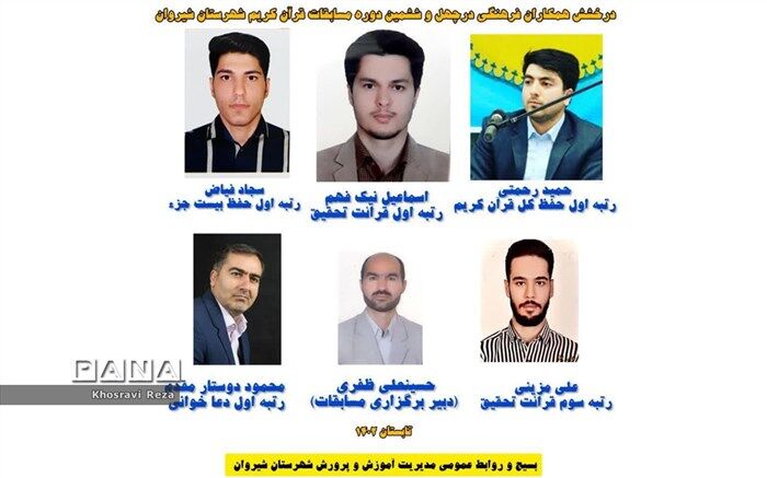 فرهنگیان شیروان در مسابقات قرآن اوقاف خوش درخشیدند
