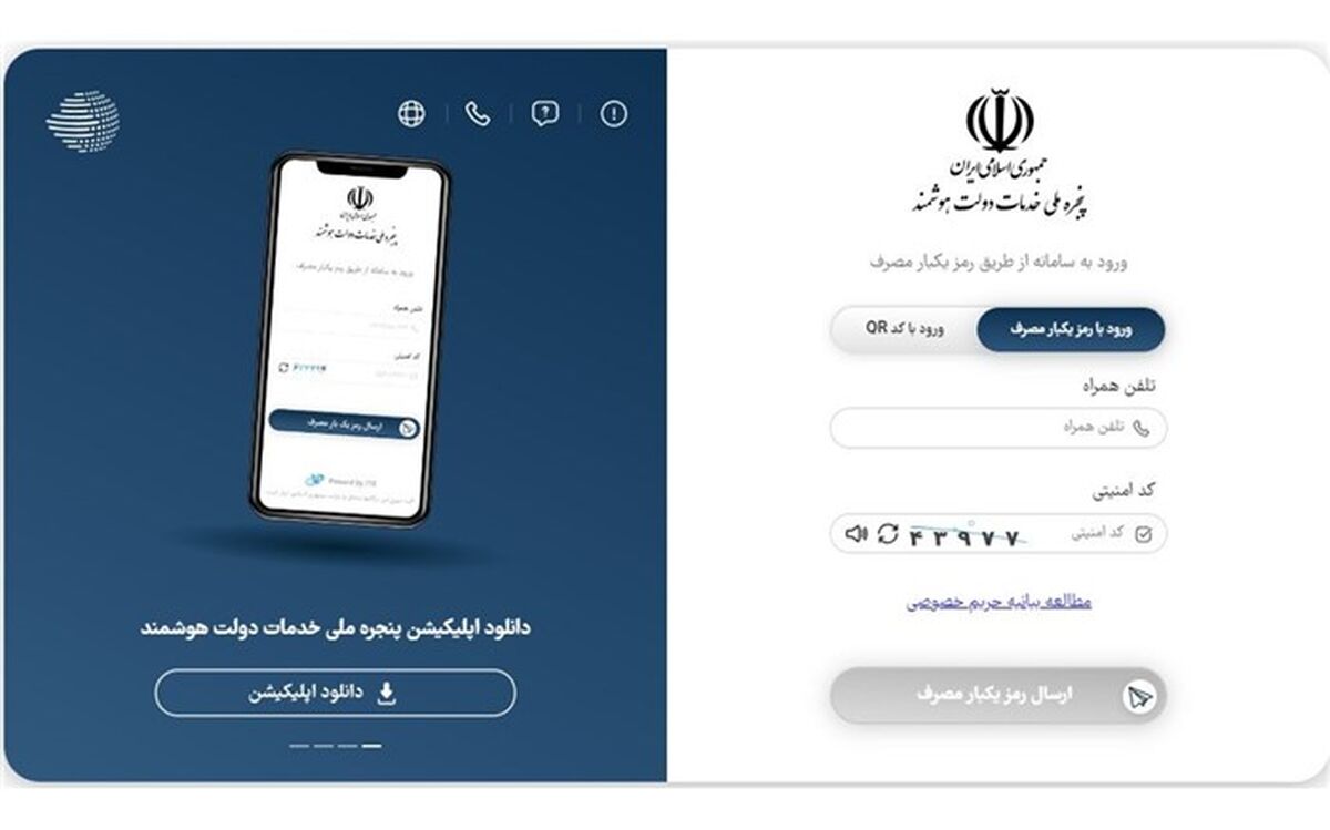 تعداد کاربران پنجره ملی خدمات دولت هوشمند از مرز ۲۲ میلیون نفر عبور کرد