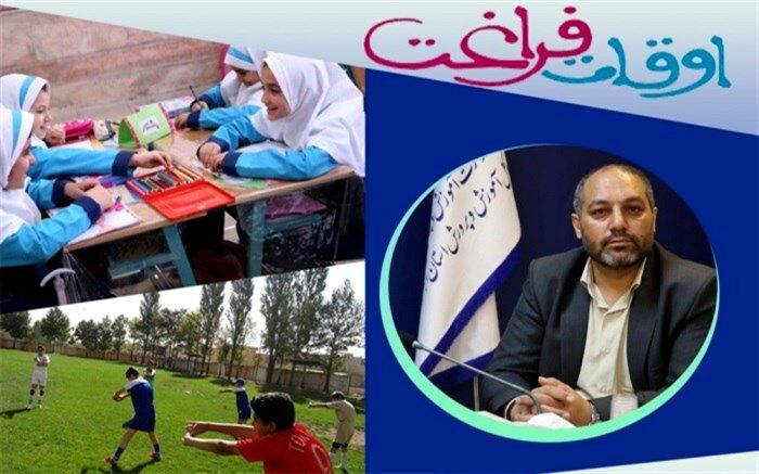 ثبت‌نام ۲۶ هزار دانش‌آموز البرزی در پایگاه‌های تابستانی اوقات فراغت