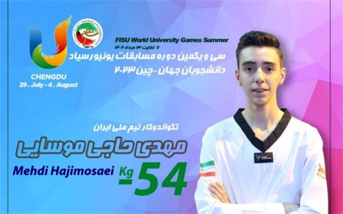 حاجی موسایی اولین طلایی تکواندو ایران در یونیورسیاد چین