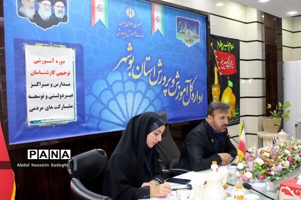 دوره آموزشی توجیهی کارشناسان مدارس و مراکز غیر‌دولتی و توسعه مشارکت‌های مردمی استان بوشهر