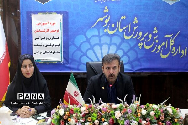 دوره آموزشی توجیهی کارشناسان مدارس و مراکز غیر‌دولتی و توسعه مشارکت‌های مردمی استان بوشهر