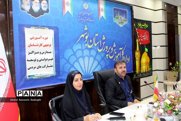 دوره آموزشی توجیهی کارشناسان مدارس و مراکز غیر‌دولتی و توسعه مشارکت‌های مردمی استان بوشهر