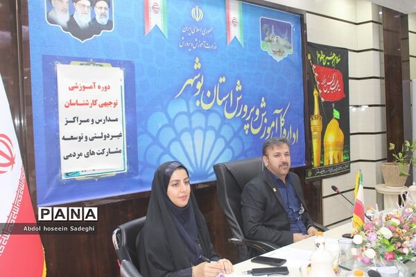 دوره آموزشی توجیهی کارشناسان مدارس و مراکز غیر‌دولتی و توسعه مشارکت‌های مردمی استان بوشهر