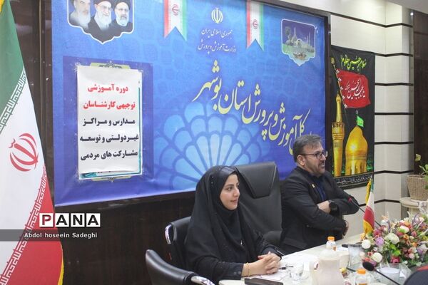 دوره آموزشی توجیهی کارشناسان مدارس و مراکز غیر‌دولتی و توسعه مشارکت‌های مردمی استان بوشهر