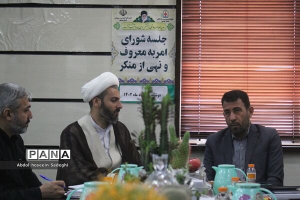 جلسه شورای امر به معروف و نهی از منکر اداره‌کل آموزش و پرورش استان بوشهر