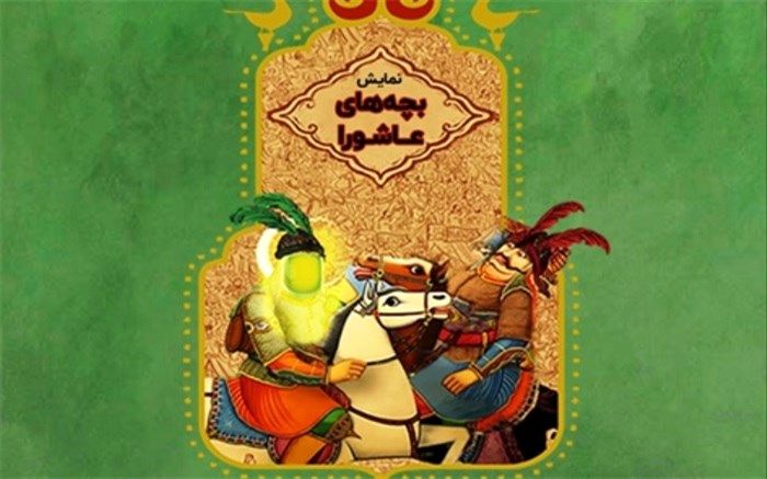 عاشقانه‌های «بچه‌های عاشورا» روایت می‌شود