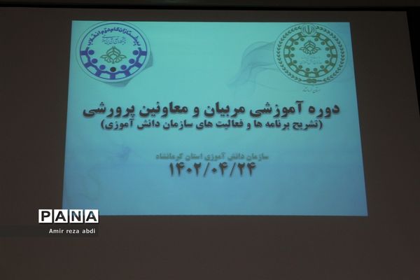 دوره آموزشی تشریح برنامه‌ها و فعالیت‌های سازمان دانش‌آموزی