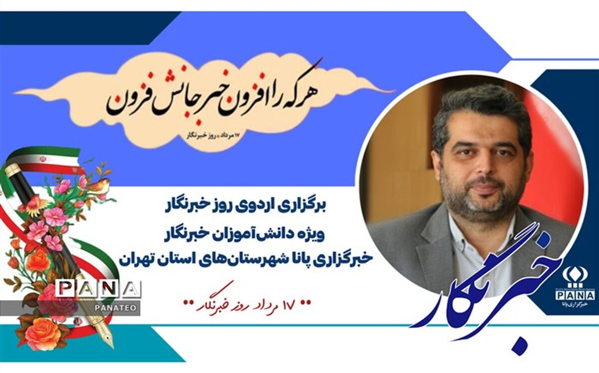 دانش‌آموز خبرنگاران پانا شهرستان‌های تهران در بزرگداشت روز خبرنگار، از اردوهای آموزشی تفریحی بهره‌مند می‌شوند
