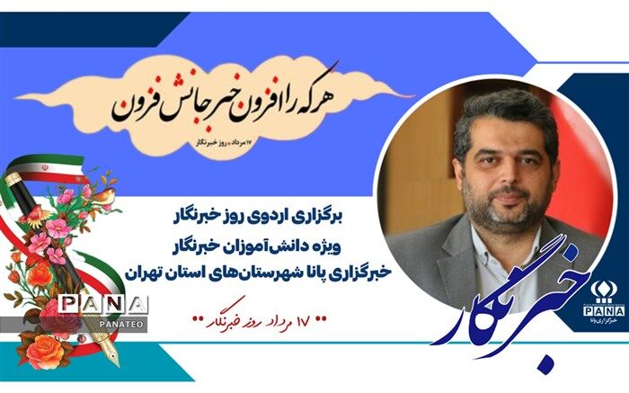 دانش‌آموز خبرنگاران پانا شهرستان‌های تهران در بزرگداشت روز خبرنگار، از اردوهای آموزشی تفریحی بهره‌مند می‌شوند