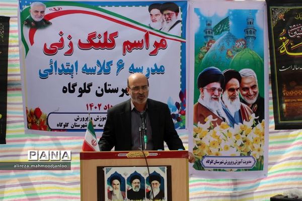 کلنگ زنی مدرسه ۶ کلاسه شهید زاهدی در گلوگاه