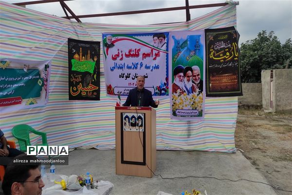 کلنگ زنی مدرسه ۶ کلاسه شهید زاهدی در گلوگاه