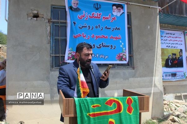 کلنگ زنی مدرسه ابتدایی در روستای وزوار گلوگاه
