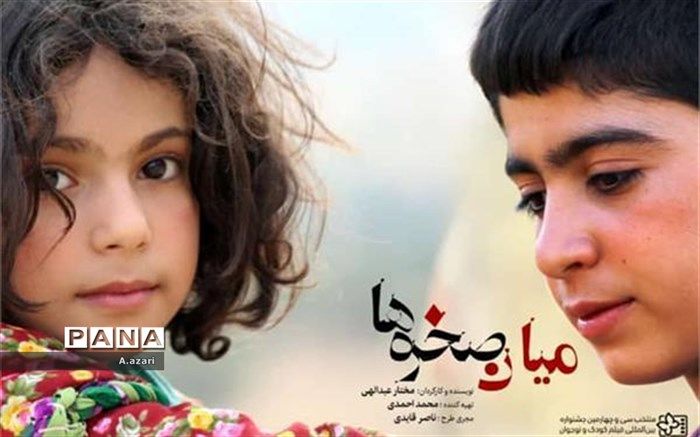 نمایش فیلم سینمایی میان صخره‌ها در شهرکرد