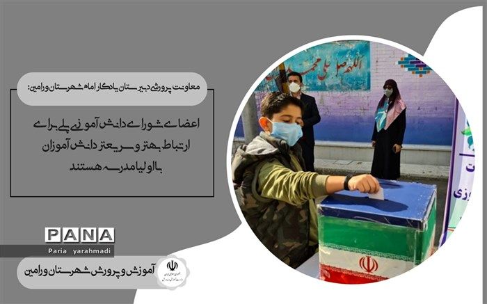 شورای دانش‌آموزی پلی برای ارتباط بهتر و سریعتر دانش‌آموزان با اولیا مدرسه است