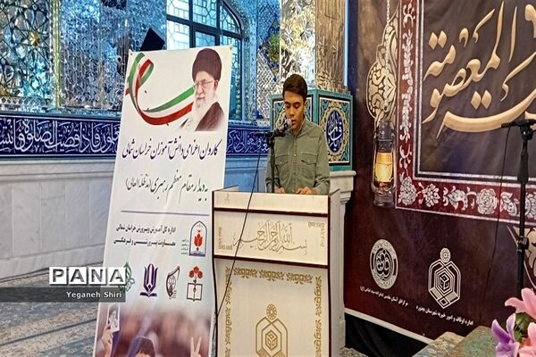 آیین اعزام دانش‌آموزان به دیدار مقام معظم رهبری (مدظله العالی) از محل آستان مقدس امامزاده سید عباس(ع) بجنورد